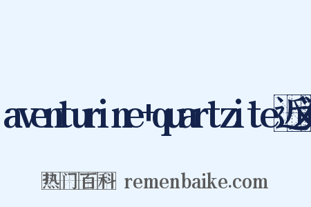 aventurine+quartzite近义词是什么意思的图片